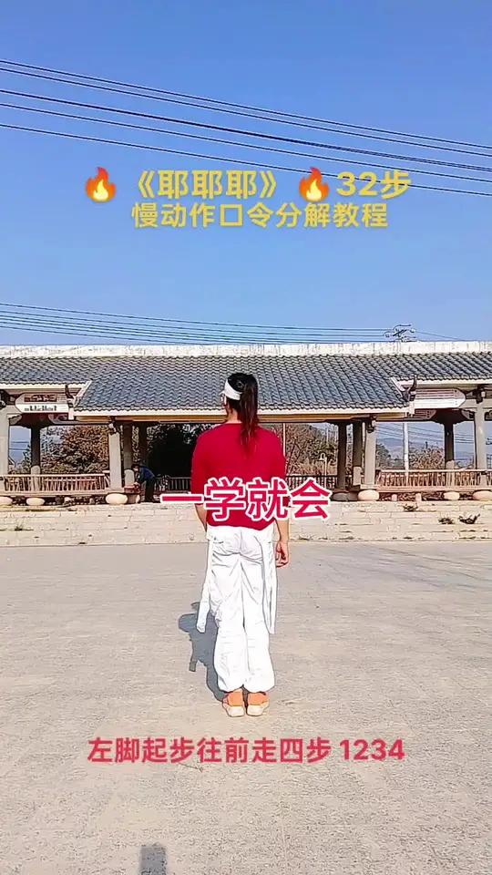 《耶耶耶》32步,走路舞,慢动作口令分解教程