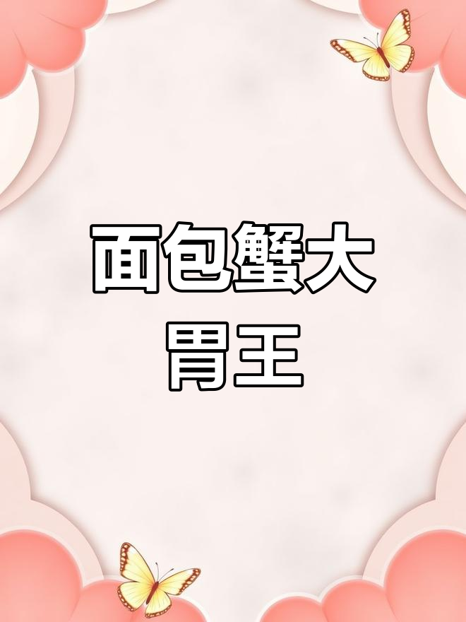 面包蟹喝水超厉害,活体购买小技巧揭秘