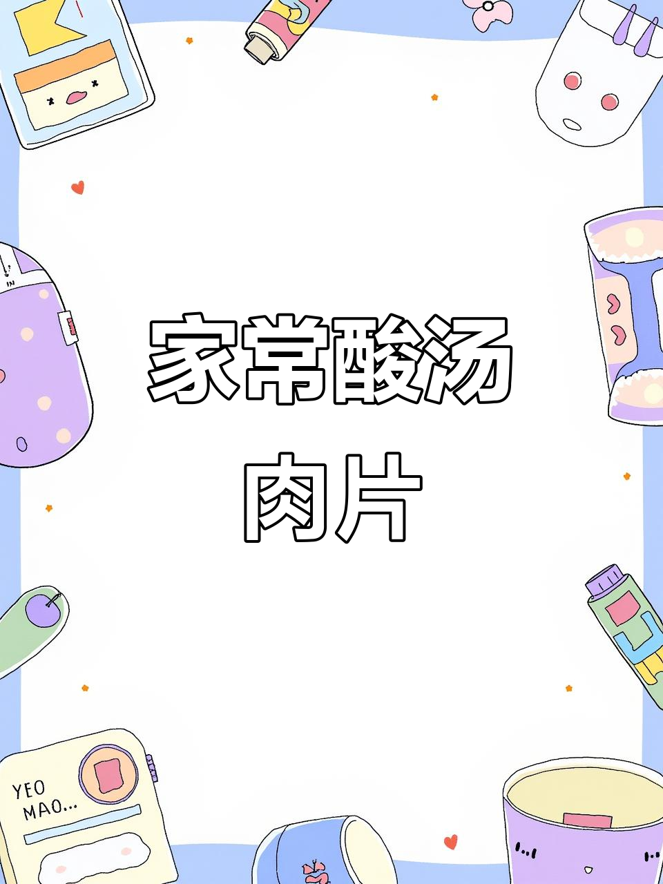 酸汤肉片家常做法,简单又美味,全家人都爱吃