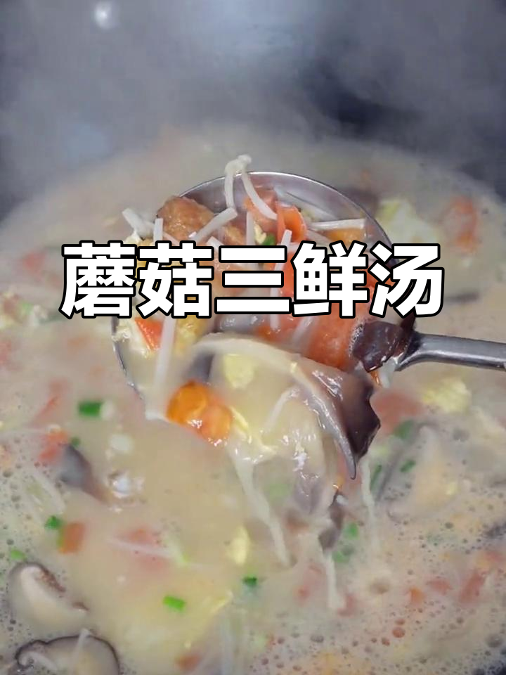 新鲜蘑菇三鲜汤,年夜饭必备