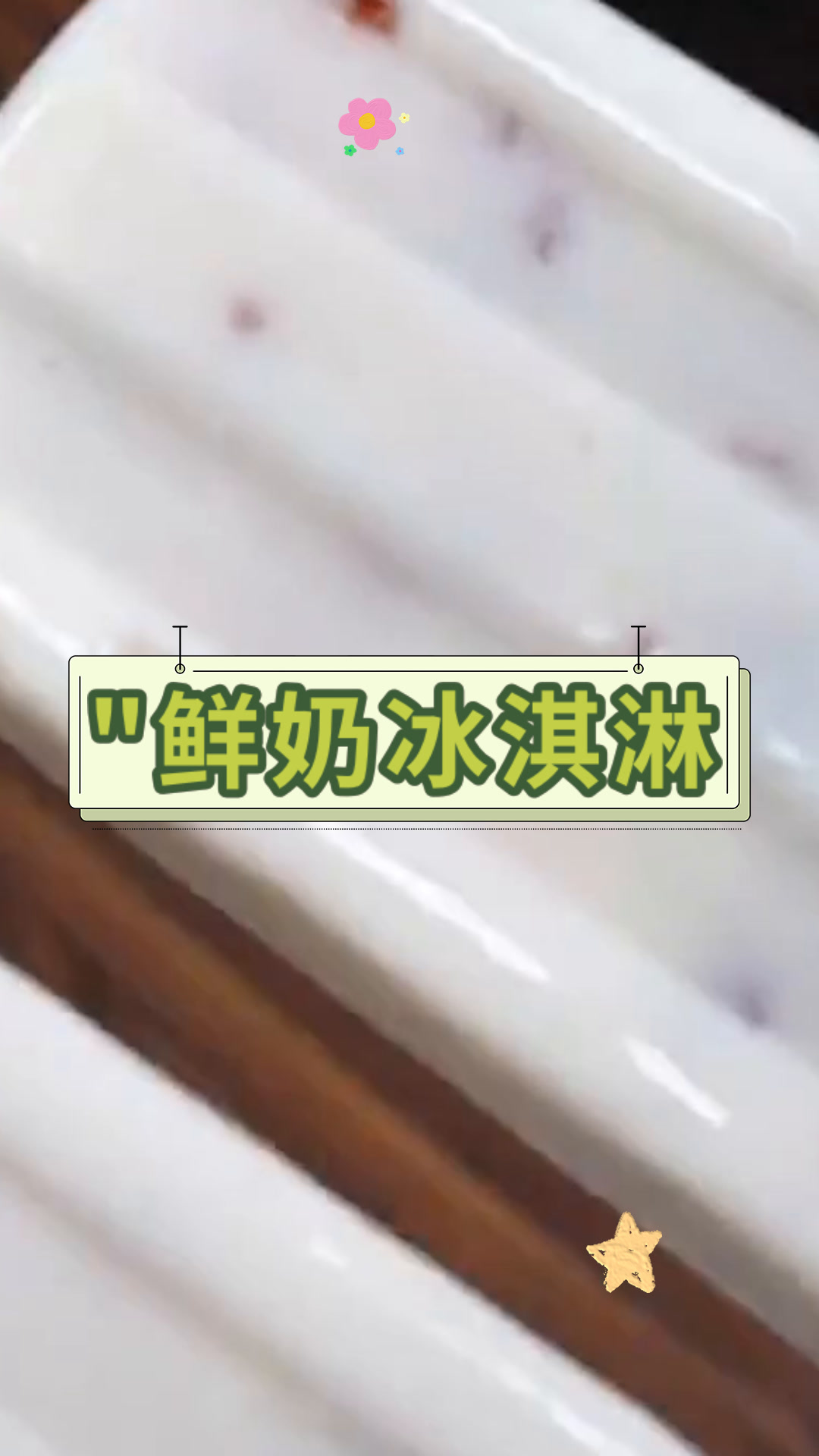 “”鲜奶冰淇淋