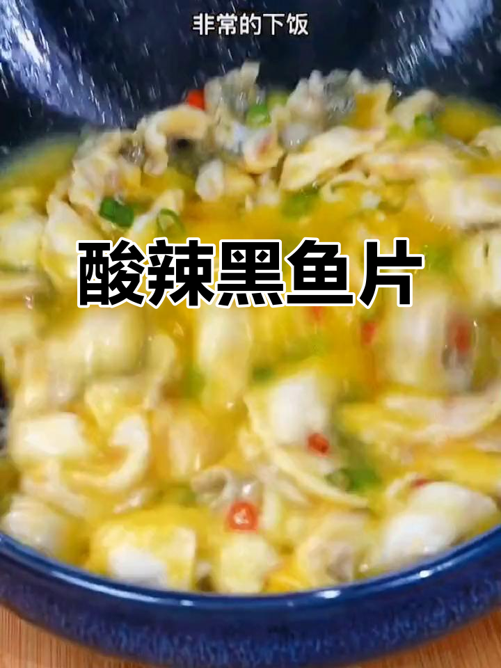 酸汤黑鱼片,三十年热销的美味