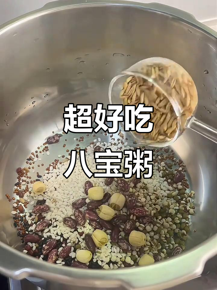 八宝粥这样做,粘稠又营养,孩子早餐必备