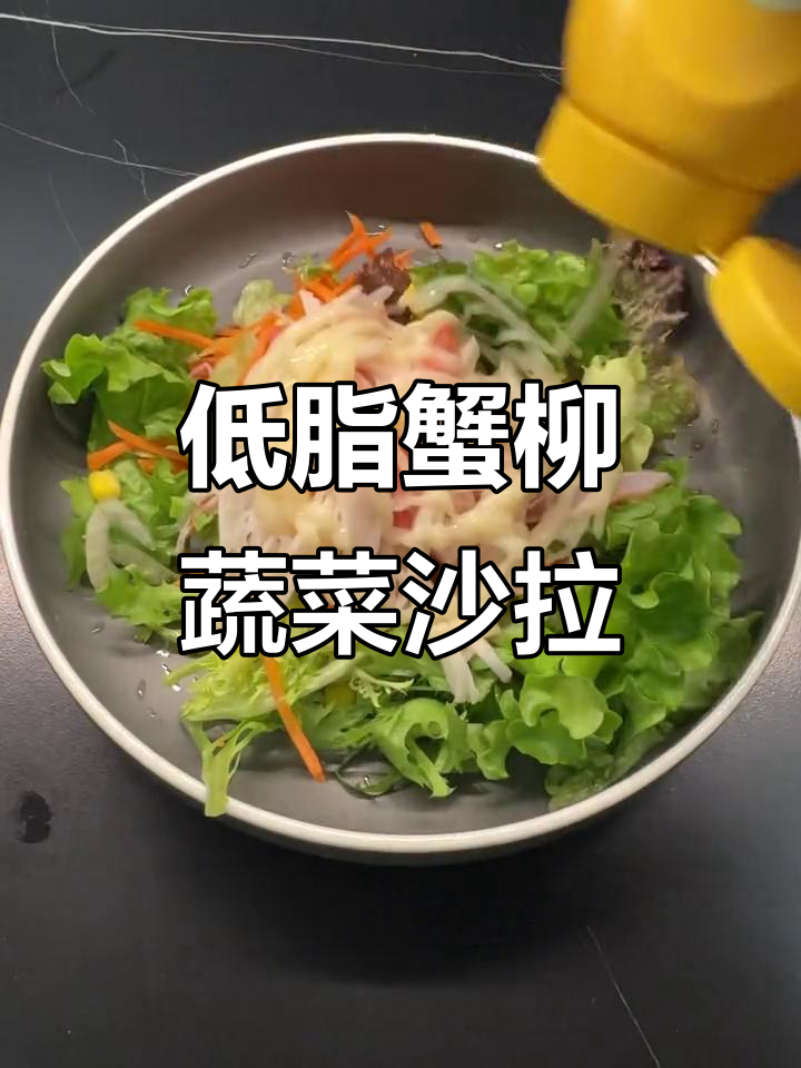 晚餐低脂又美味,蟹柳蔬菜沙拉轻松搞定