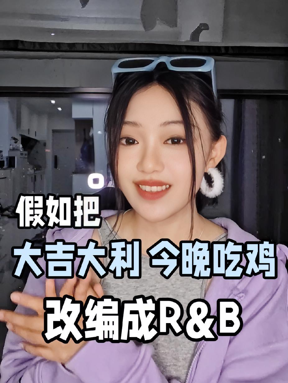 没有什么歌是不能被我R&B的!饿了就吃鸡 蓝骑士送空投 大吉大利今晚吃鸡 rnb 改编翻唱