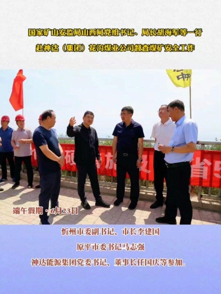 国家矿山安监局山西局领导在花沟煤业调研