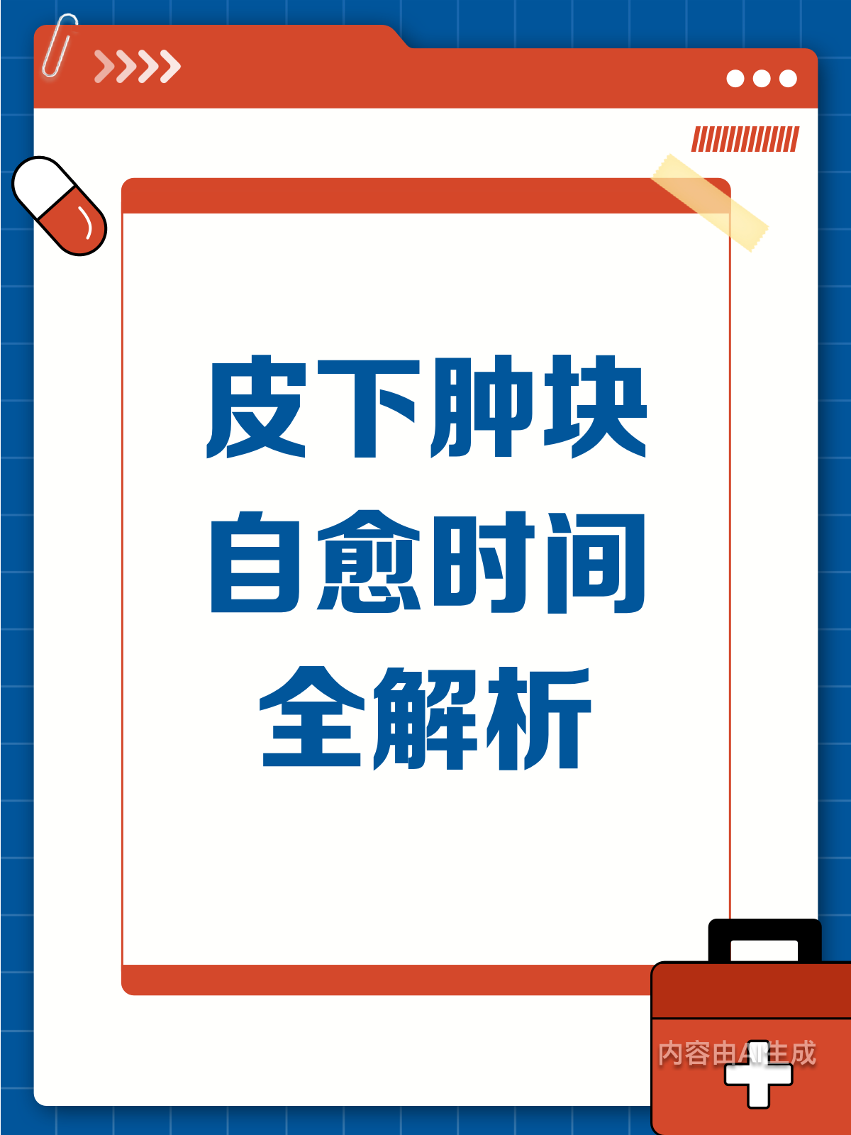 皮下肿块自愈?时间与护理是关键!