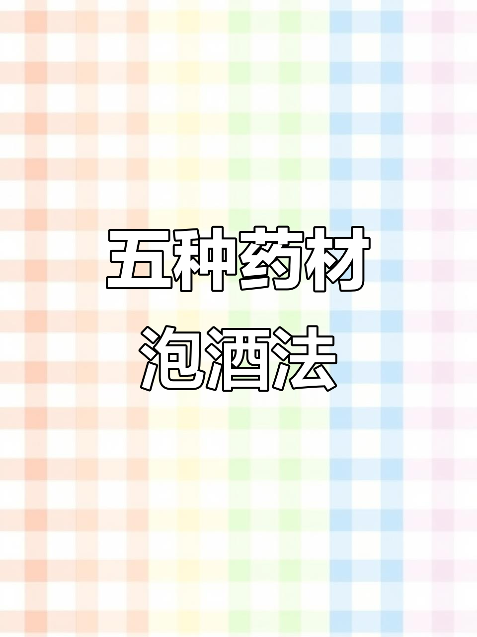 经典泡酒配方,五味药材与五十度白酒的完美结合