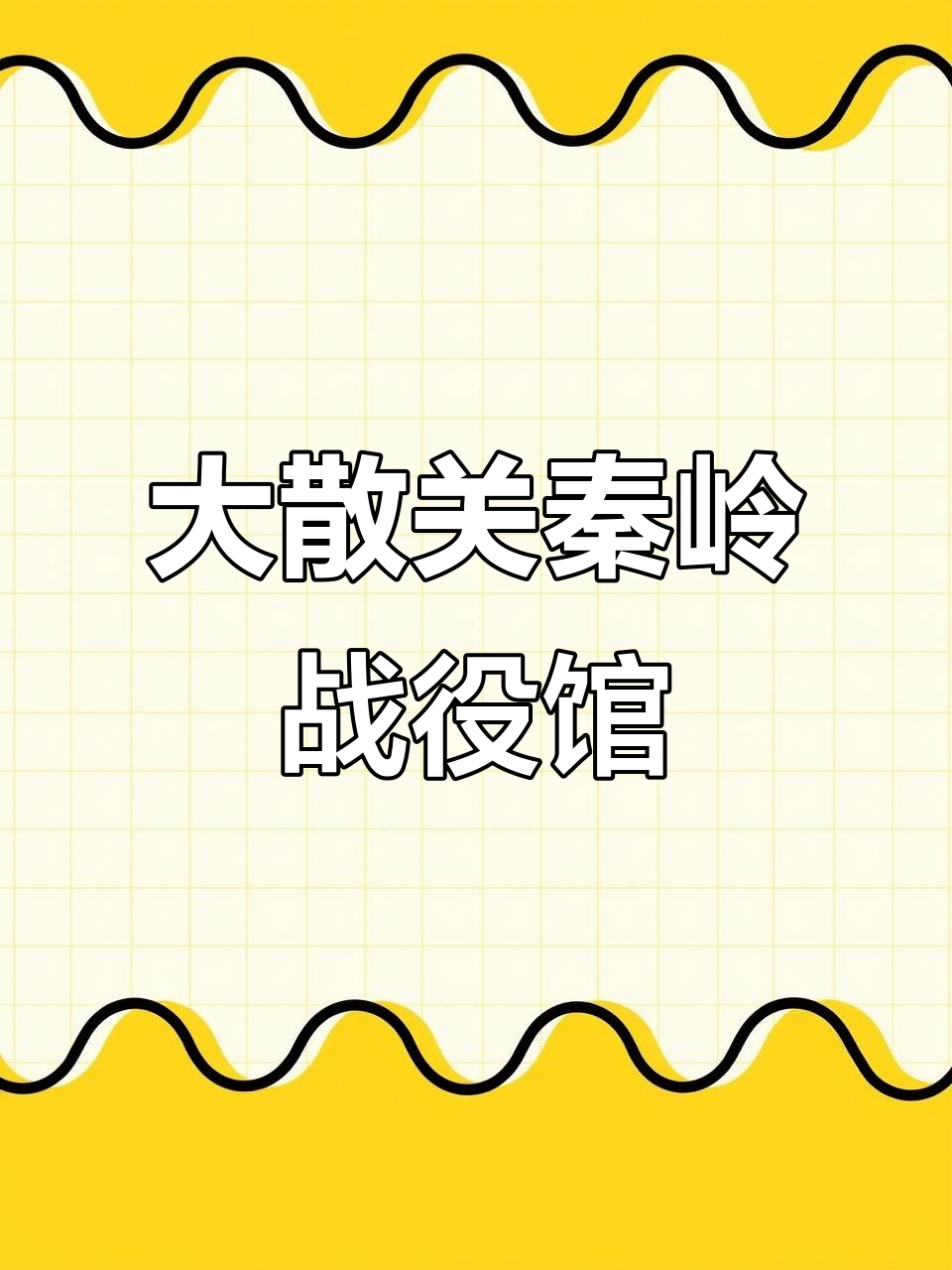 探秘大散关秦岭战役纪念馆,感受历史与自然的完美融合