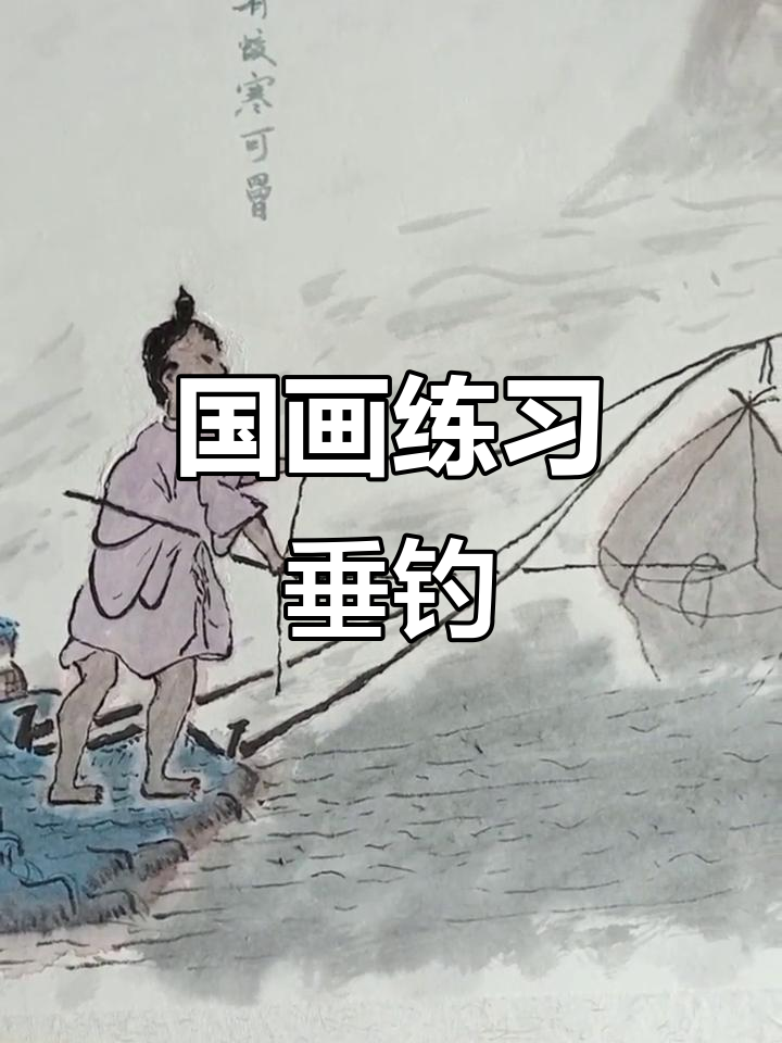 钓鱼的乐趣,国画也能体验!