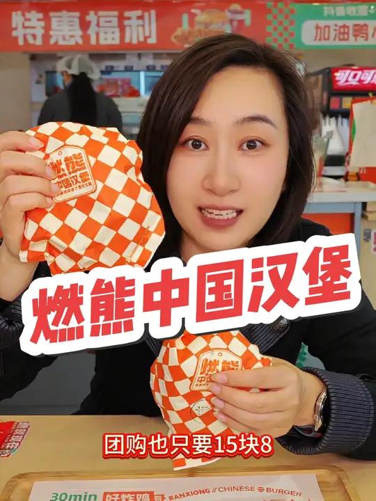 燃熊来活动啦!赶紧冲!快乐吃堡 燃熊中国汉堡 团购优惠 汉堡 汉堡推荐