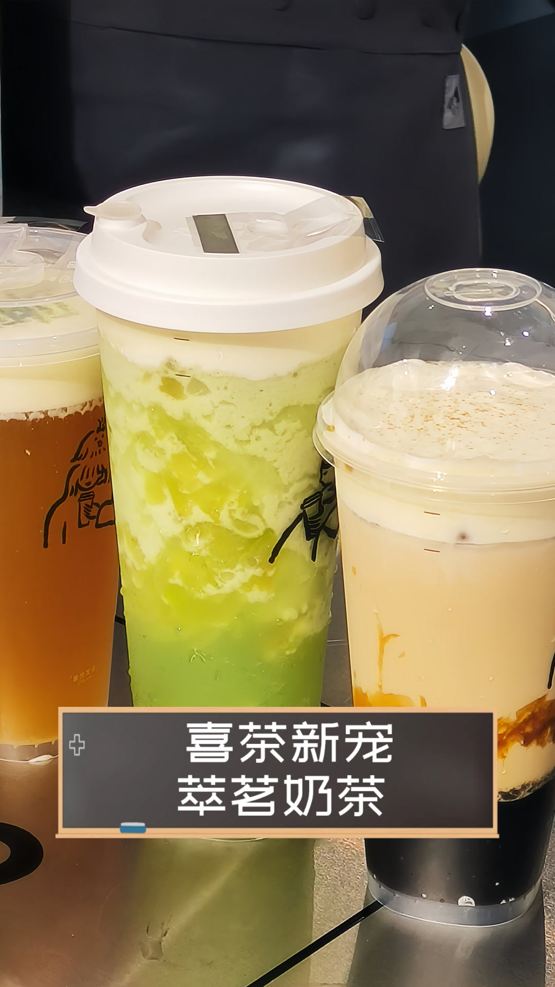 喜茶新宠萃茗奶茶