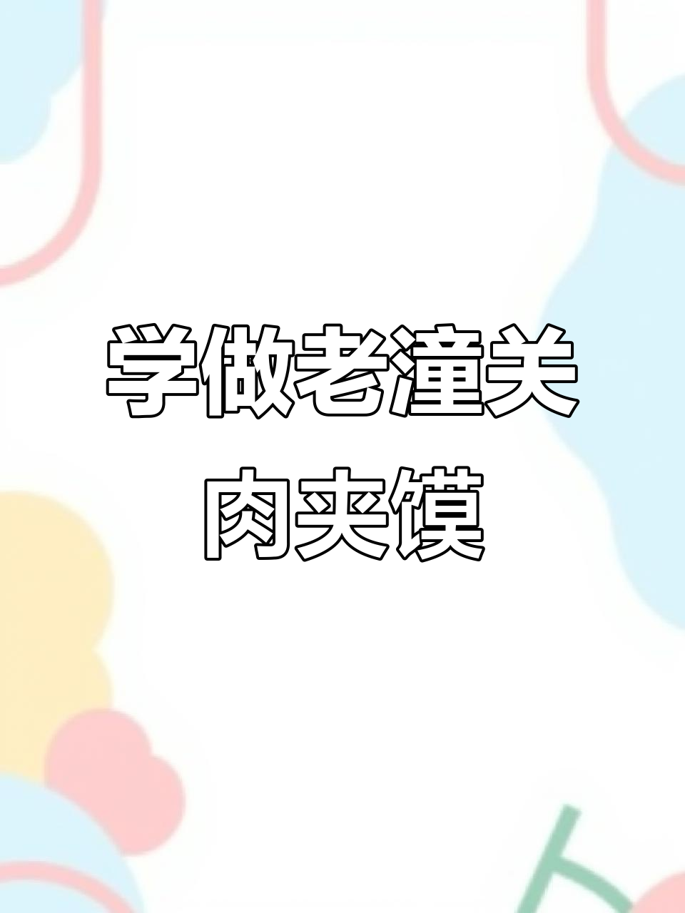 学做老潼关肉夹馍