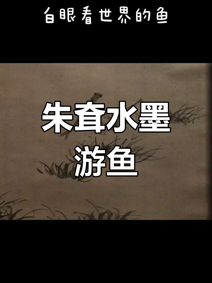 朱耷的游鱼图轴:孤傲与自然的象征