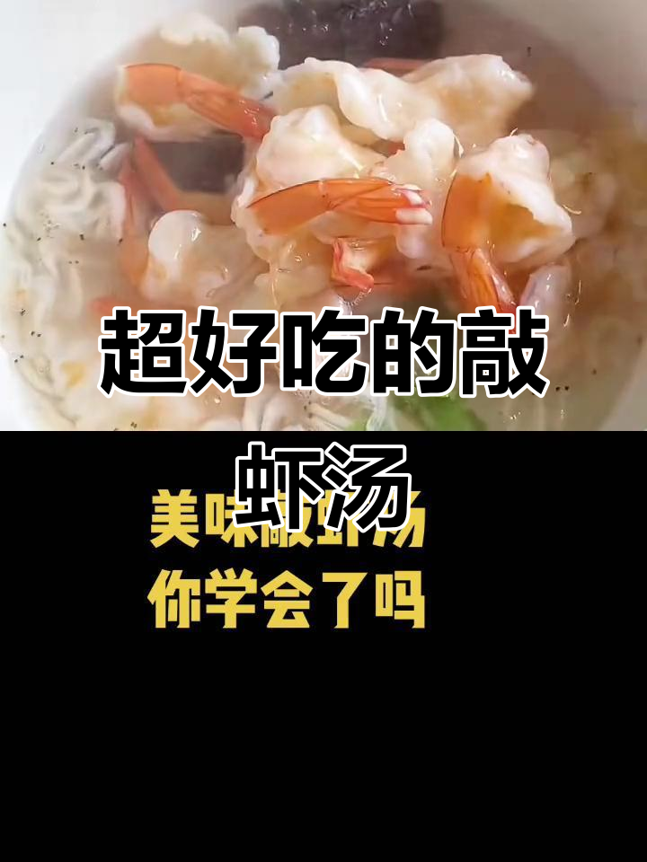 敲虾汤,简单又美味!盐城特色家常做法大揭秘