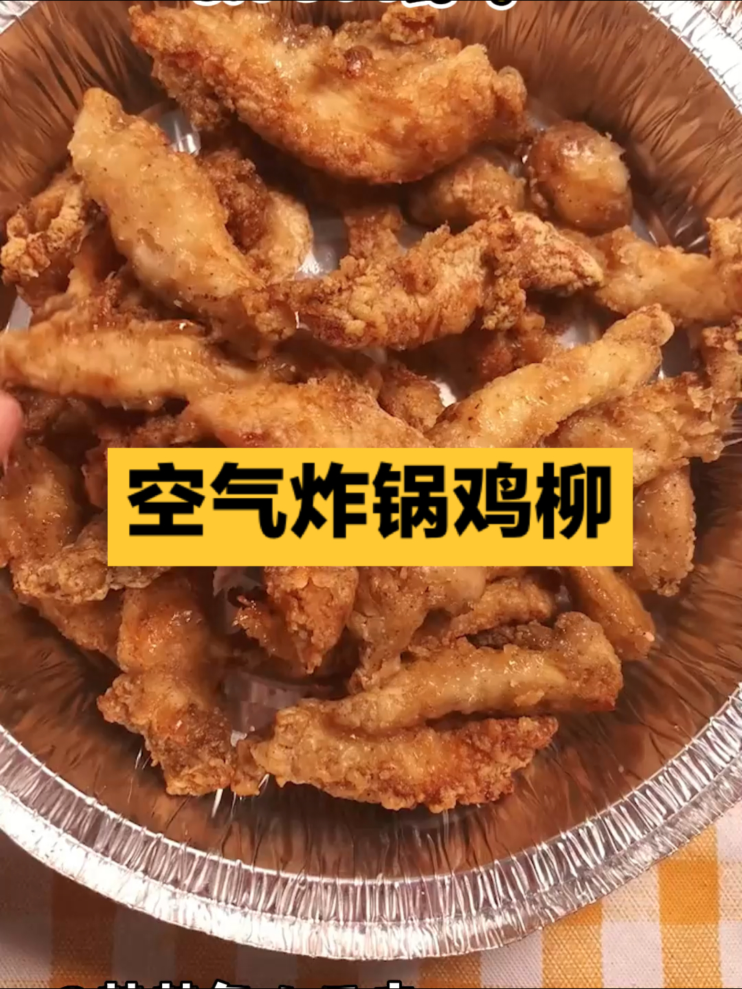 空气炸锅的快乐之炸鸡柳。有小摊那味了～
