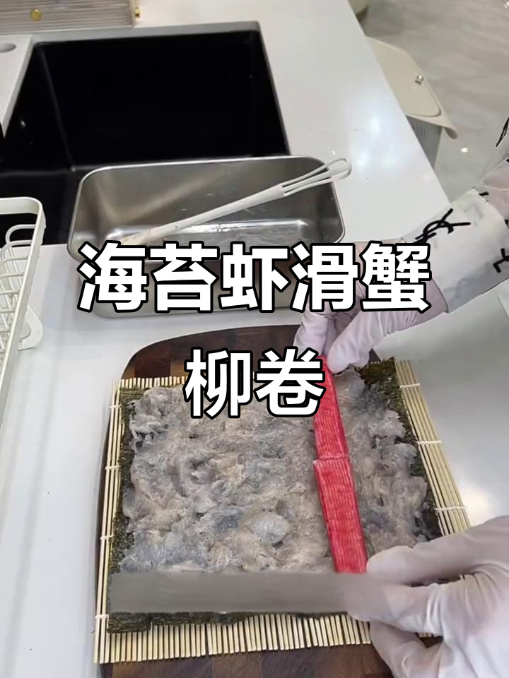 低卡海苔虾滑蟹柳卷,寿司新风味