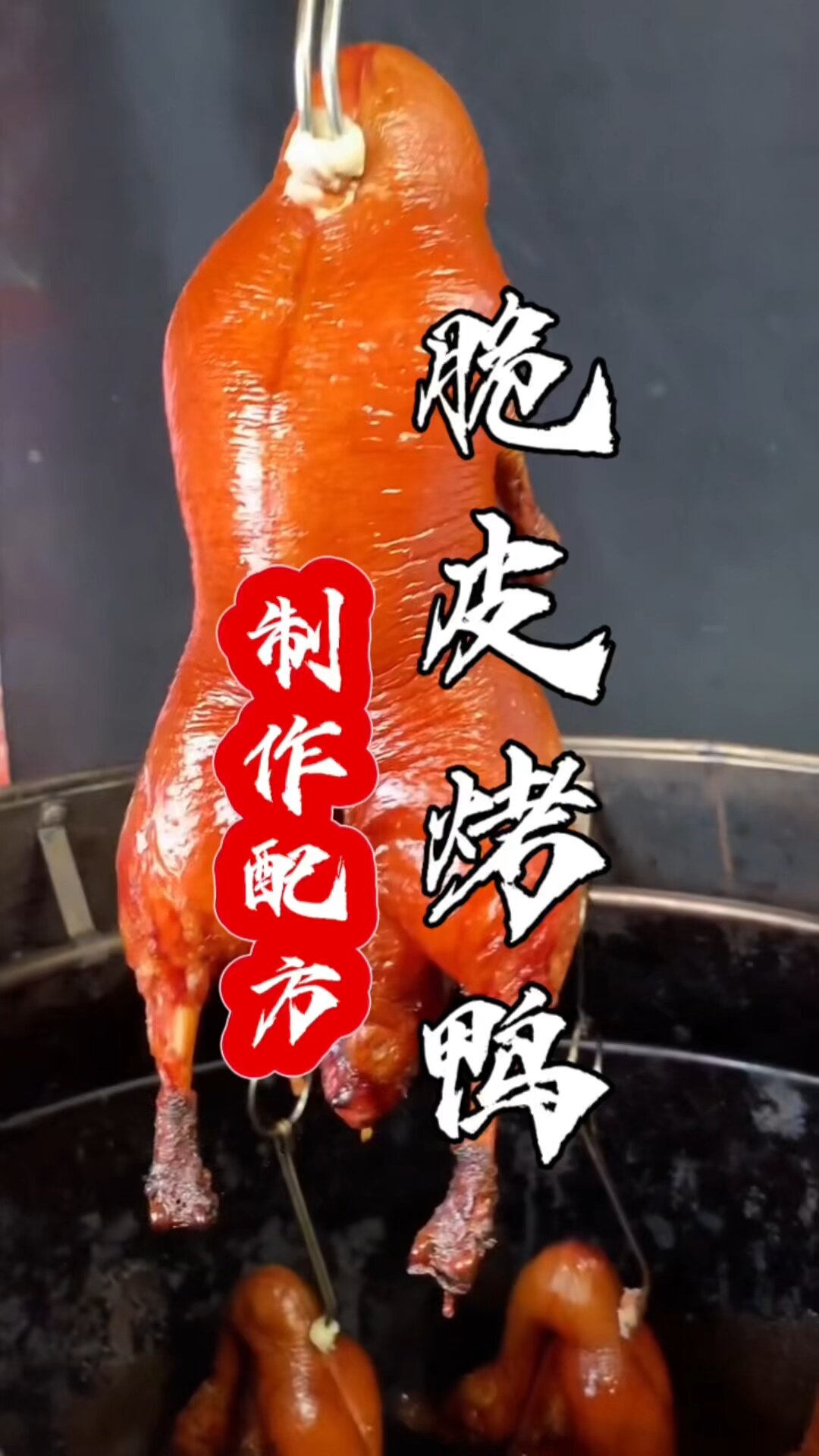 烤鸭,脆皮烤鸭,正宗烤鸭做法配方