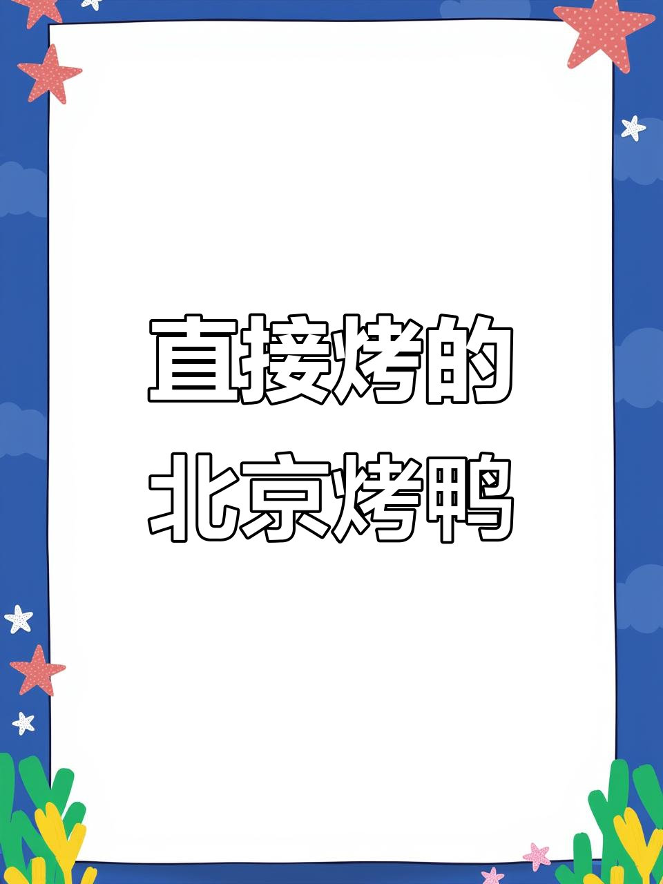冻鸭淋脆皮水,直接烤制不风干,北京烤鸭新做法