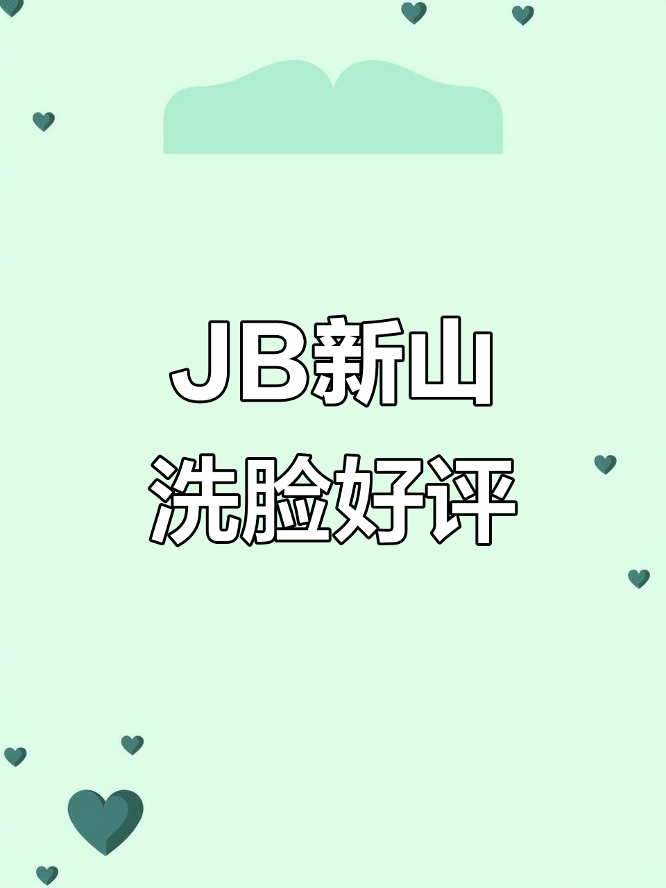 靠近KSL的JB新山洗脸店,好评如潮