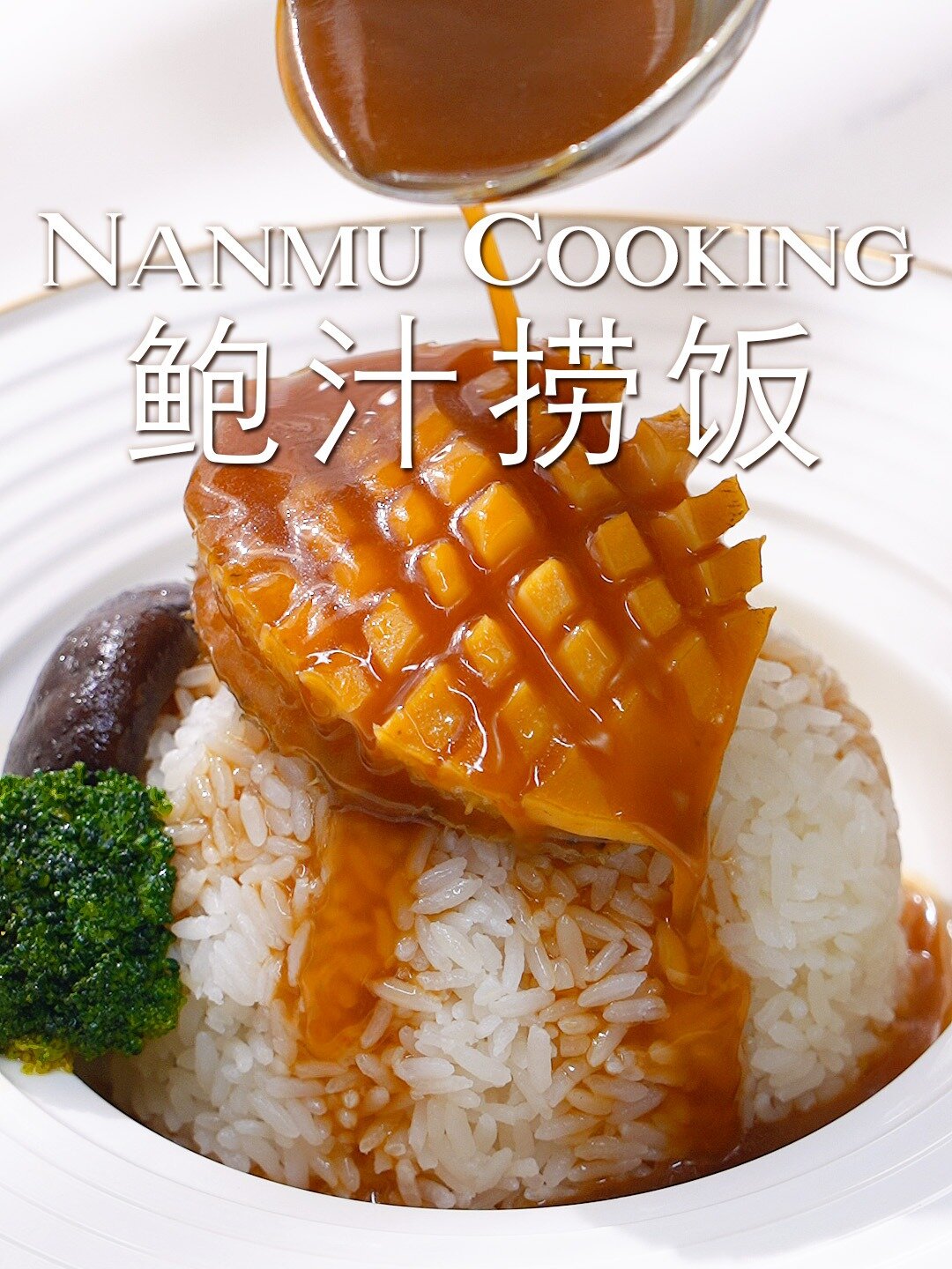 经典粤菜鲍汁捞饭太鲜美了,其实做法很简单
