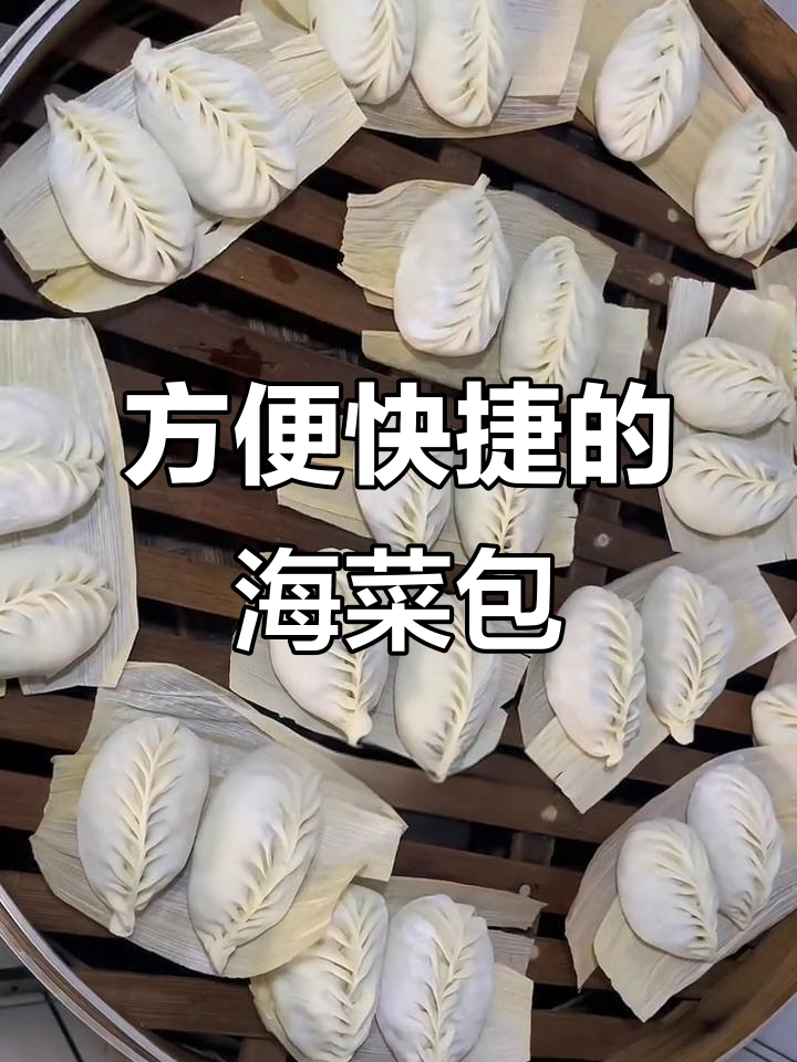 海菜包子,鲜美又营养,蒸一蒸就能吃