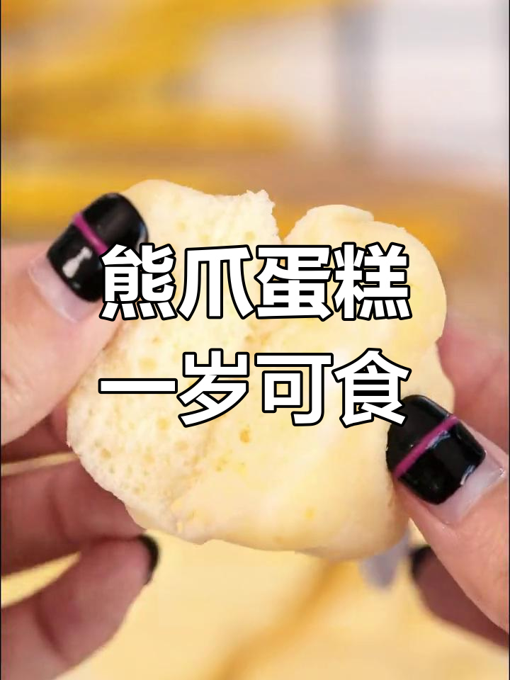 一岁宝宝必吃蒸蛋糕,营养丰富又解馋