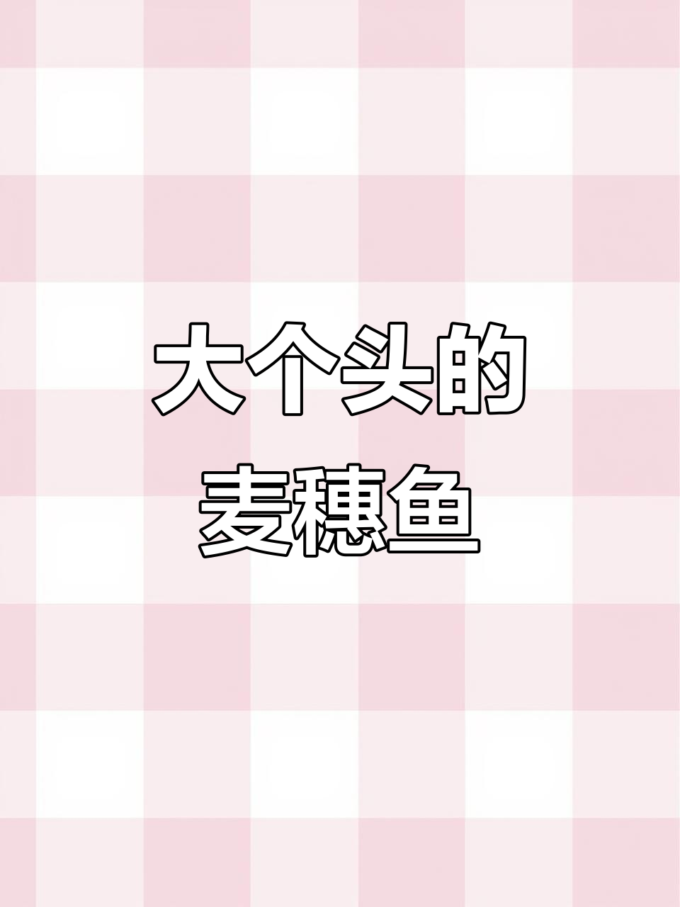 环湖南桥下的麦穗鱼，个头堪比食指长