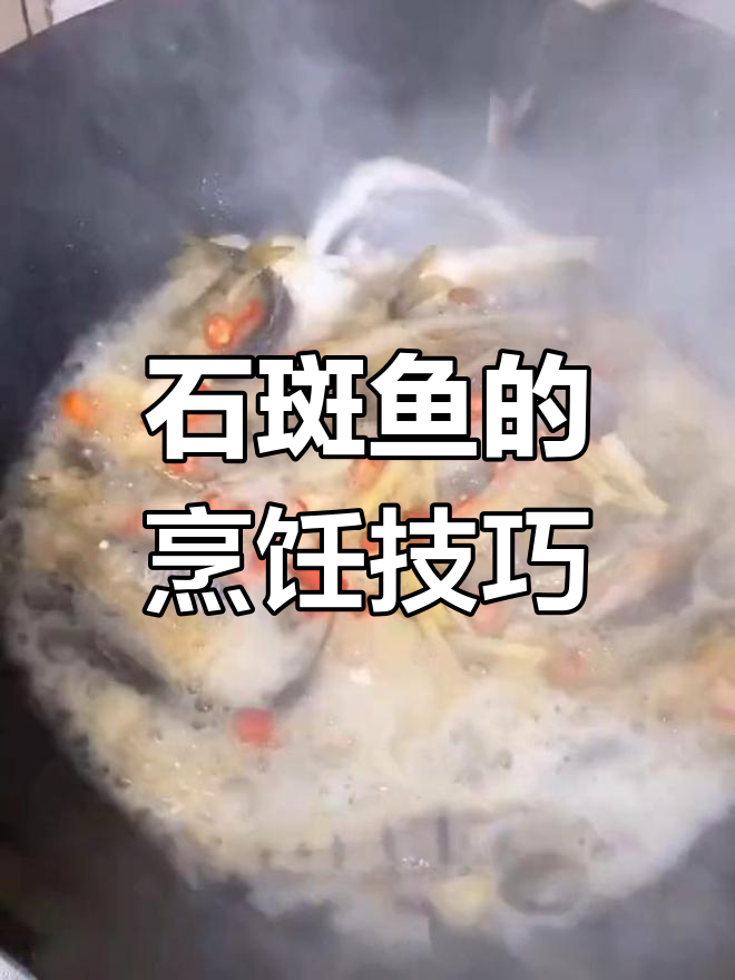 野生石斑鱼的做法解析