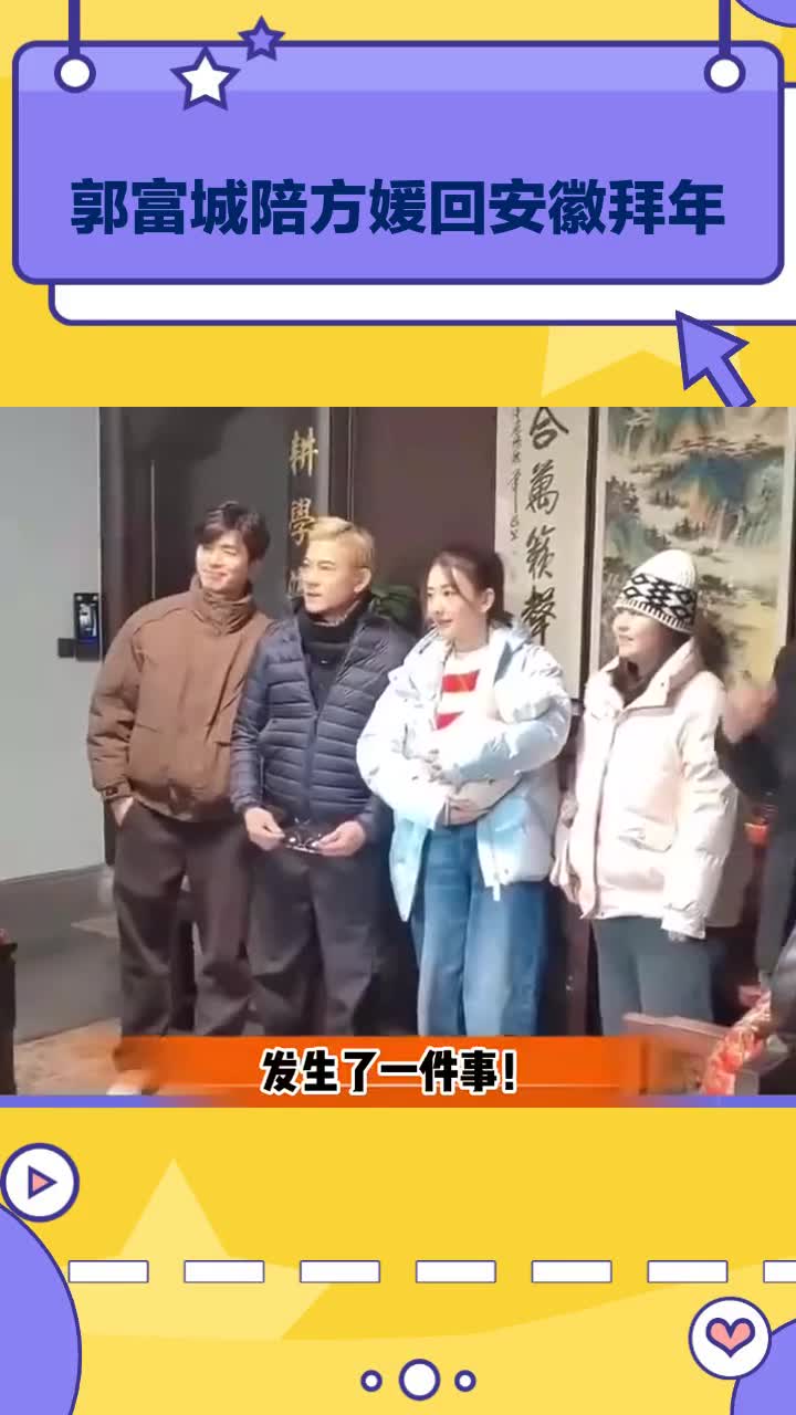 郭富城陪方媛回安徽拜年