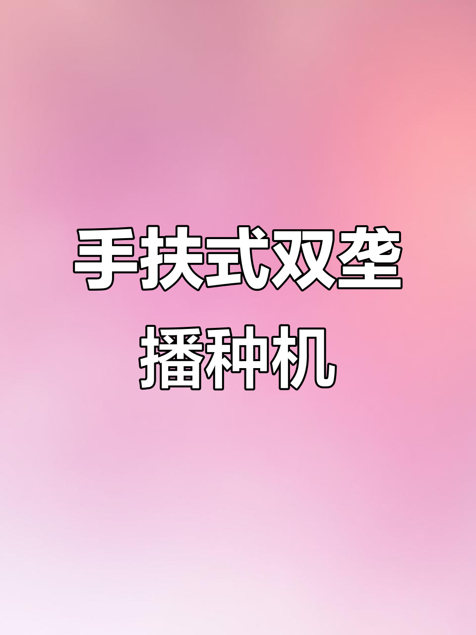 2024年双垄播种机挂架调节,手扶带双梁更稳