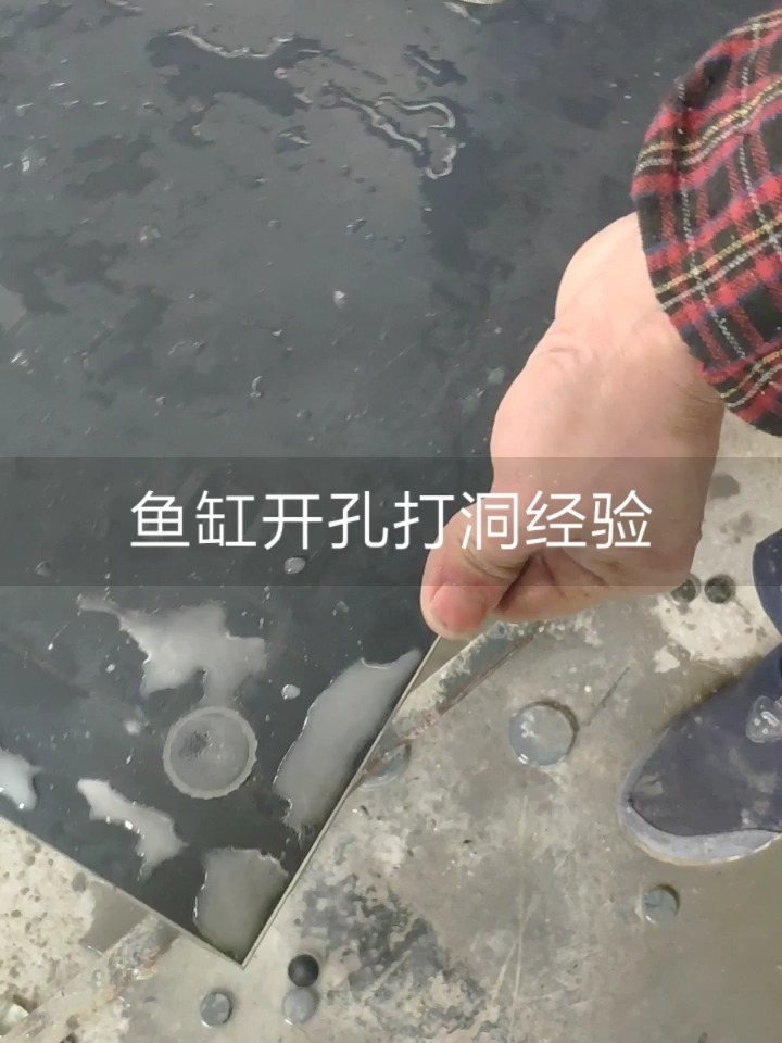 鱼缸玻璃开孔打洞经验