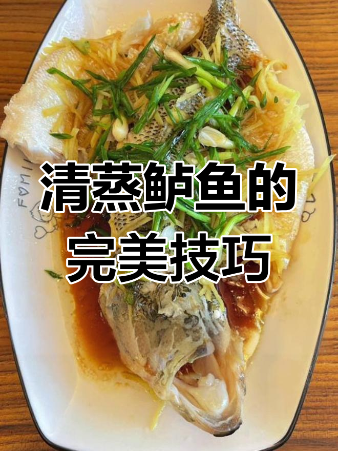 顺德清蒸鲈鱼,简单又美味,家庭必备做法
