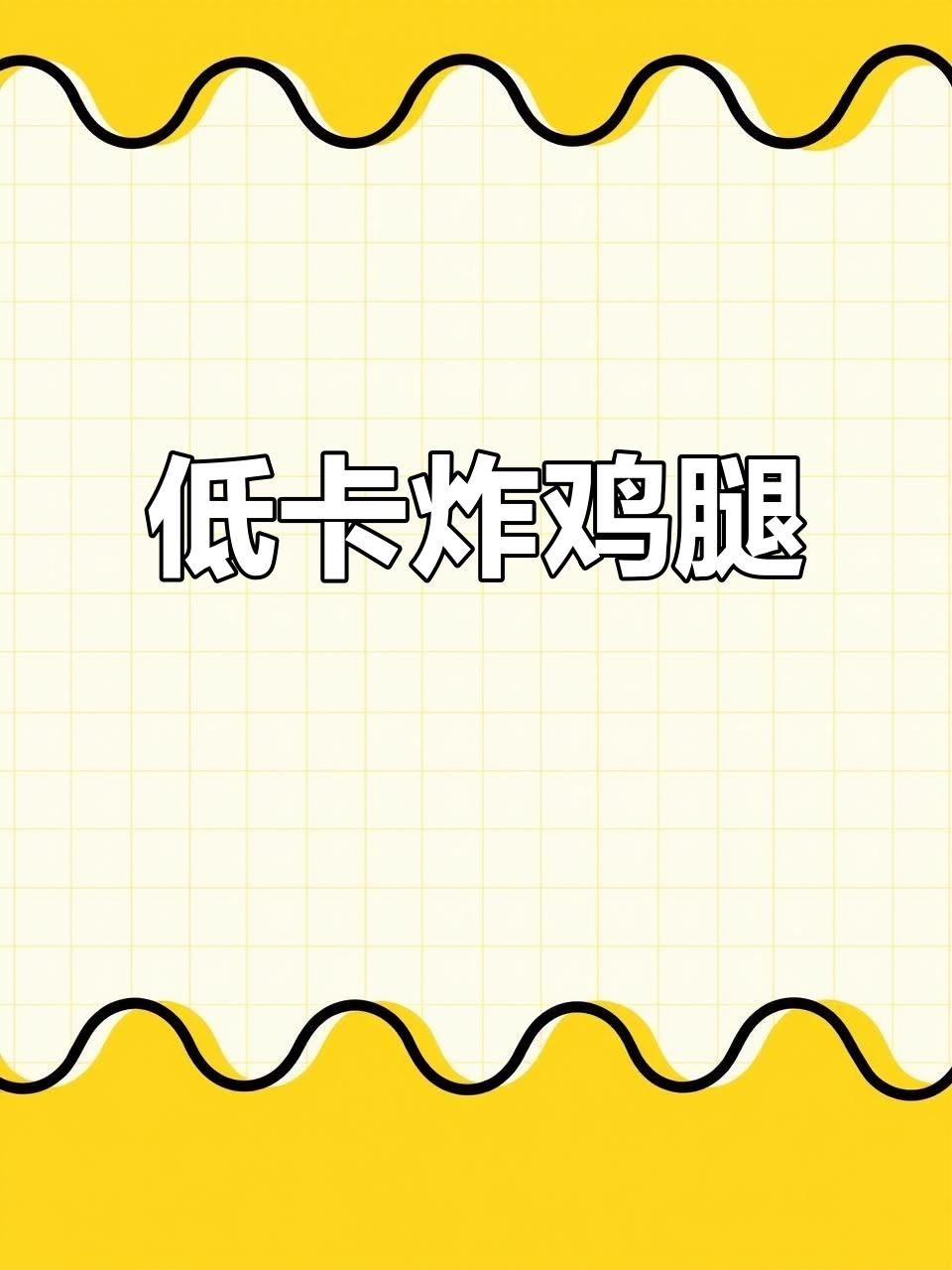 低卡炸鸡腿,外焦里嫩,轻松去皮腌制更美味