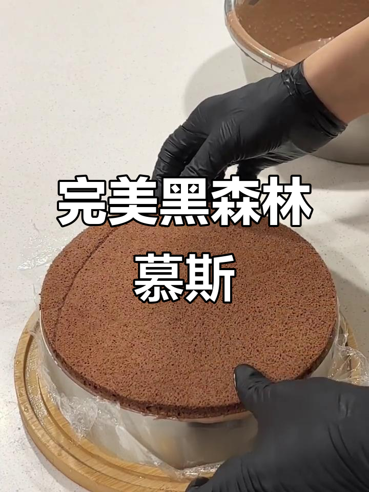 黑森林慕斯蛋糕,零失败丝滑口感轻松搞定