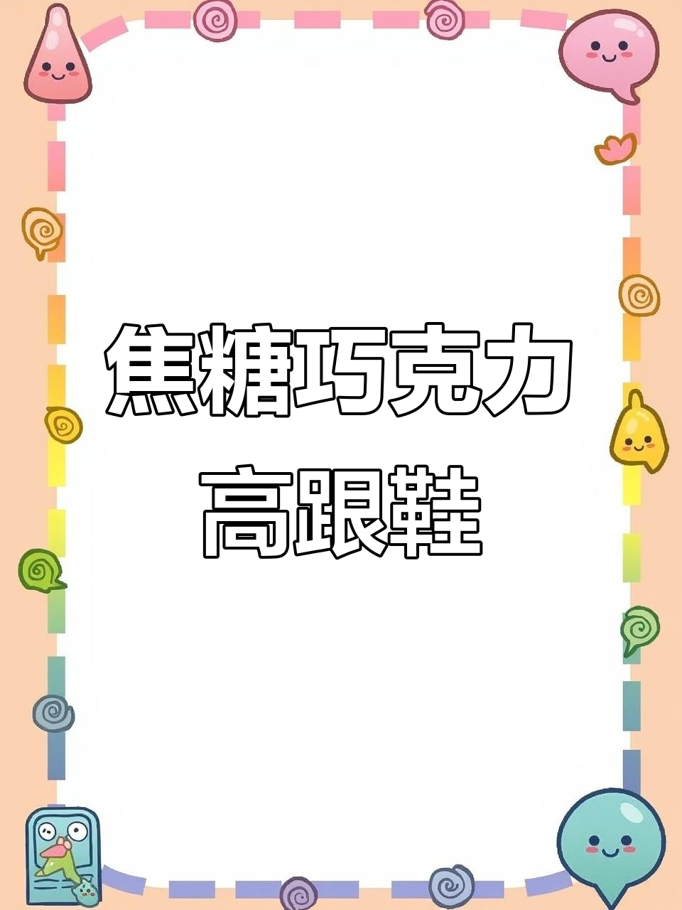 焦糖巧克力色高跟鞋,优雅甜美又显白