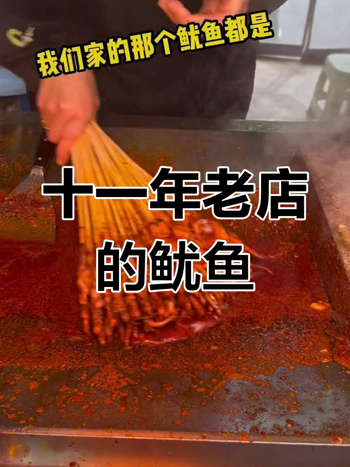这家鱿鱼店开了11年,味道依旧如初!