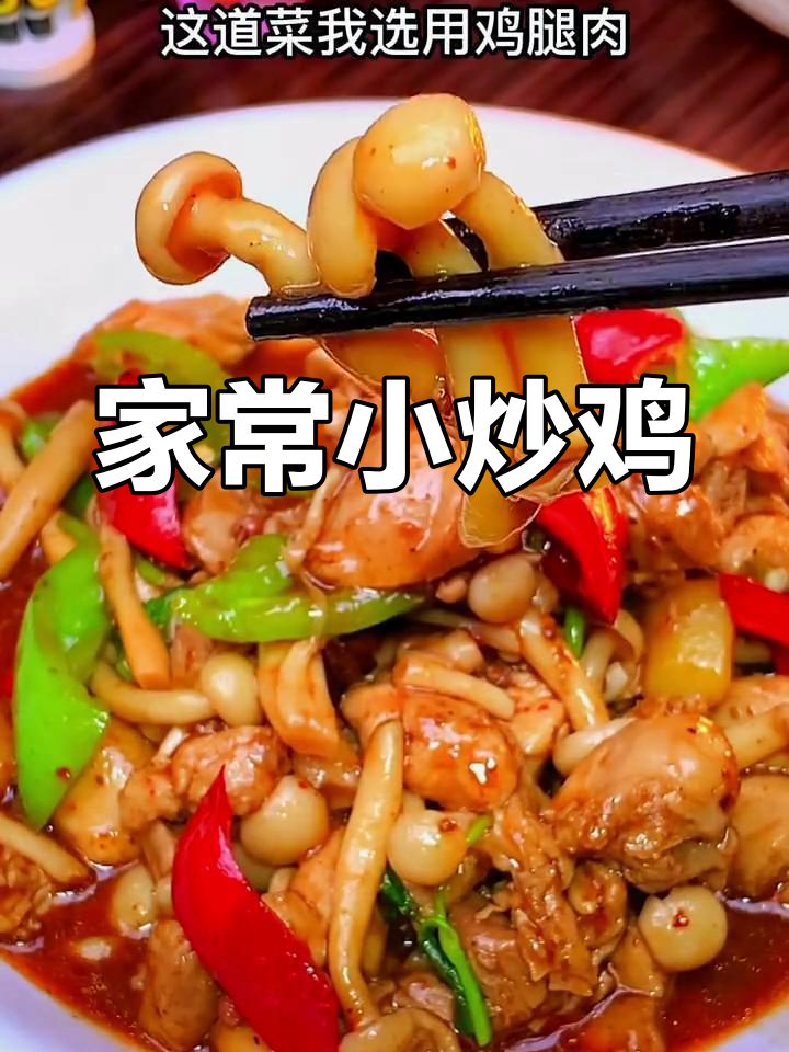 家常小炒鸡,酱香浓郁,鸡肉滑嫩不焯水