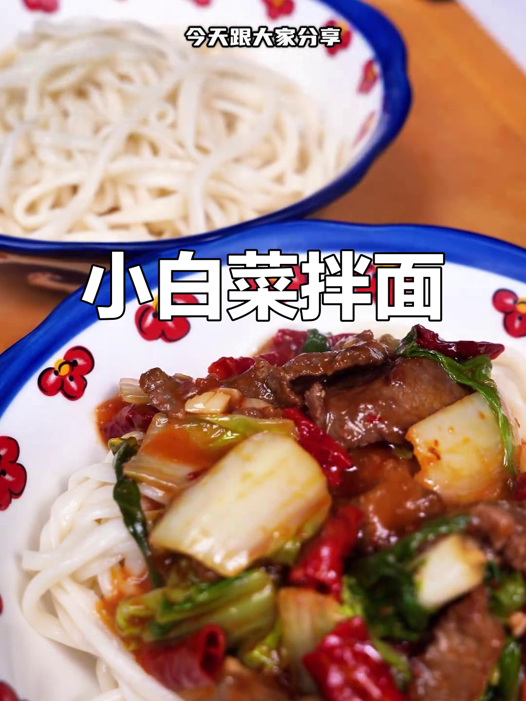 新疆农家小白菜拌面,清爽解腻家常做法