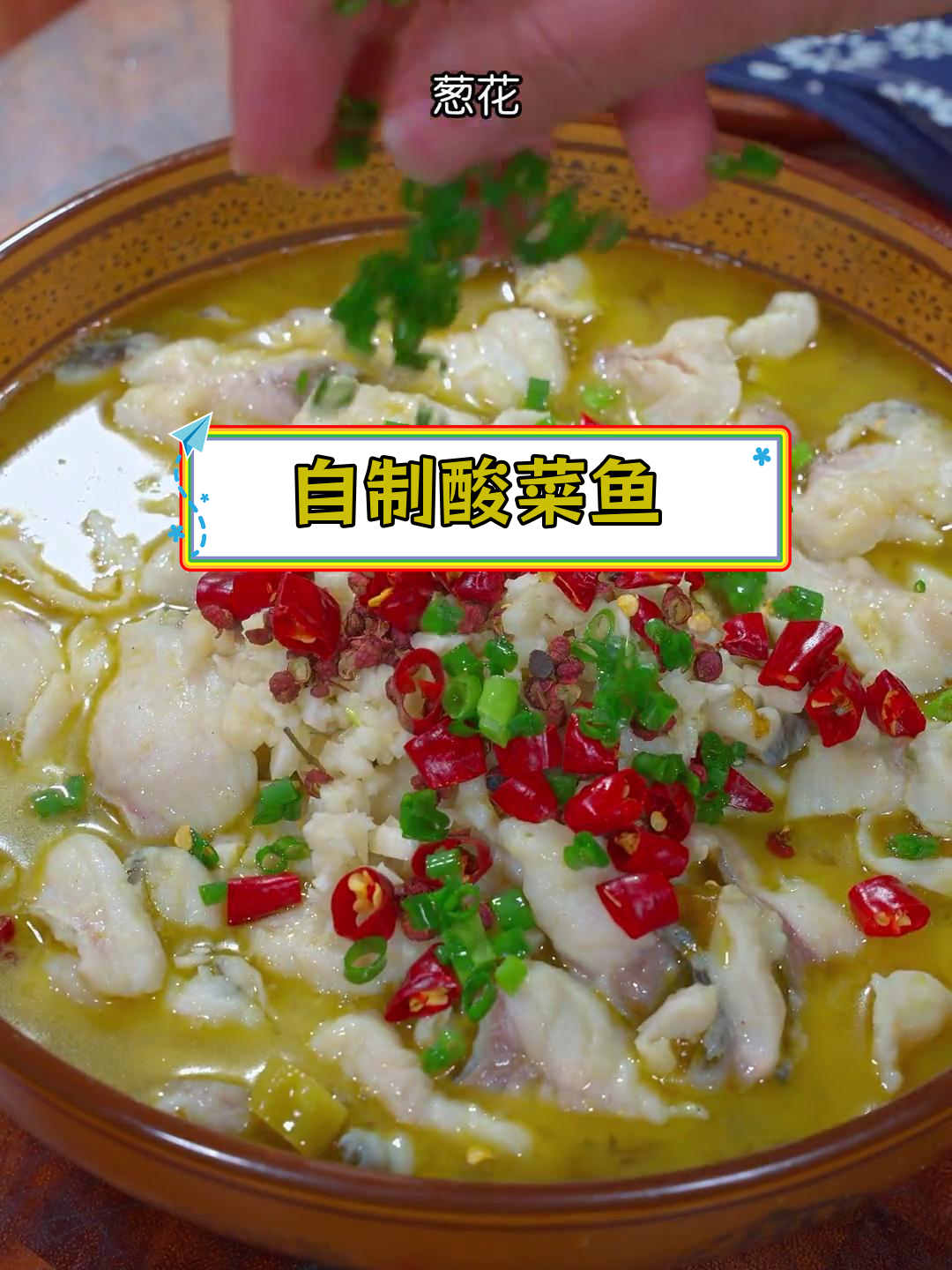 在家做酸菜鱼,味道媲美饭店,鱼片嫩滑又开胃!