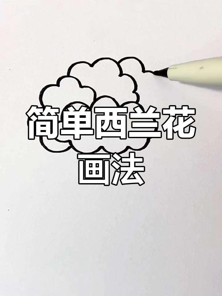 西兰花简笔画,轻松学会!