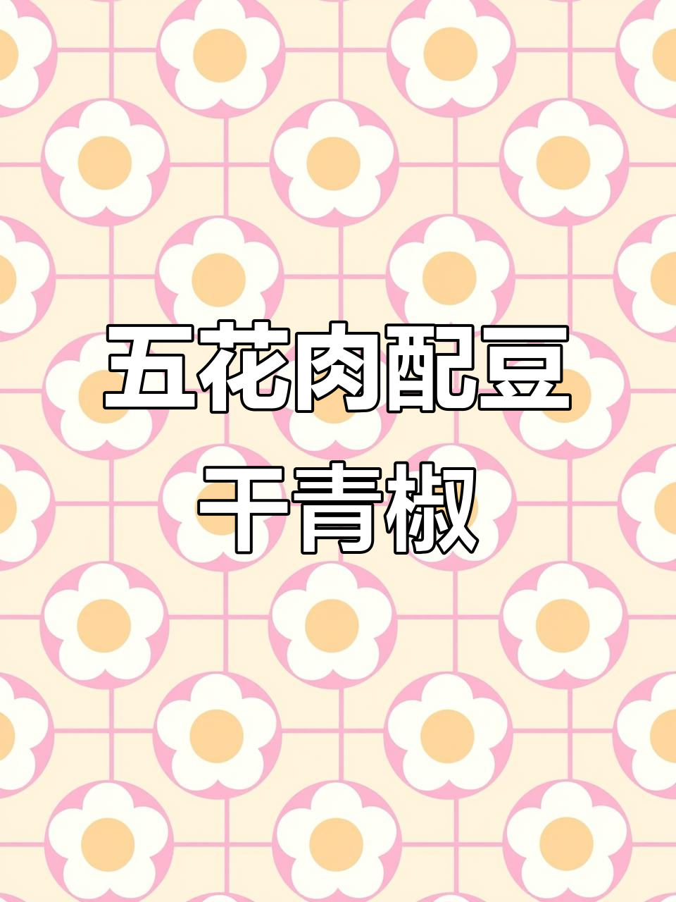 创意搭配不中毒,豆腐干青椒红萝卜炒回锅肉