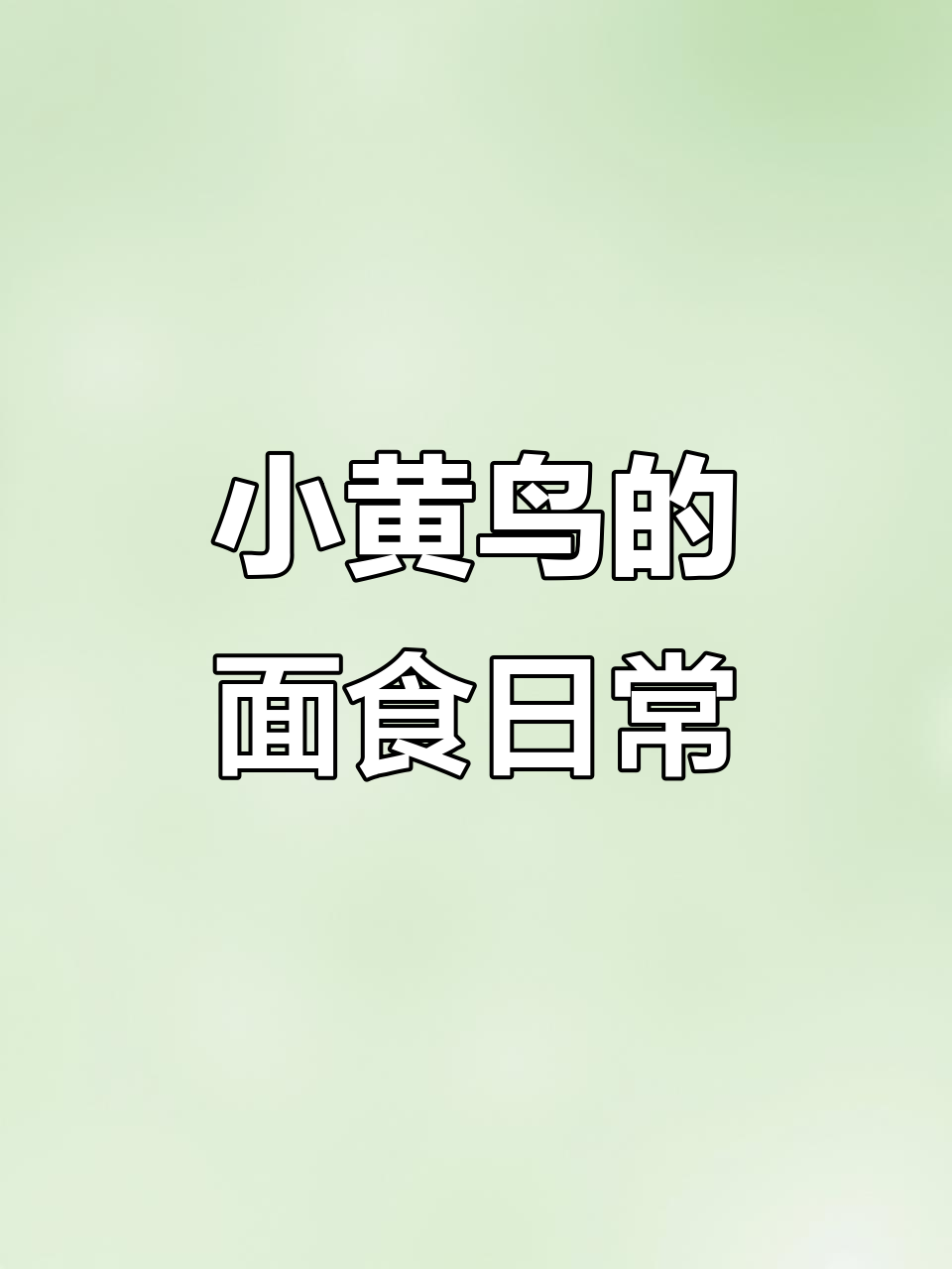 黄雀食面,小鸟吃得好精神