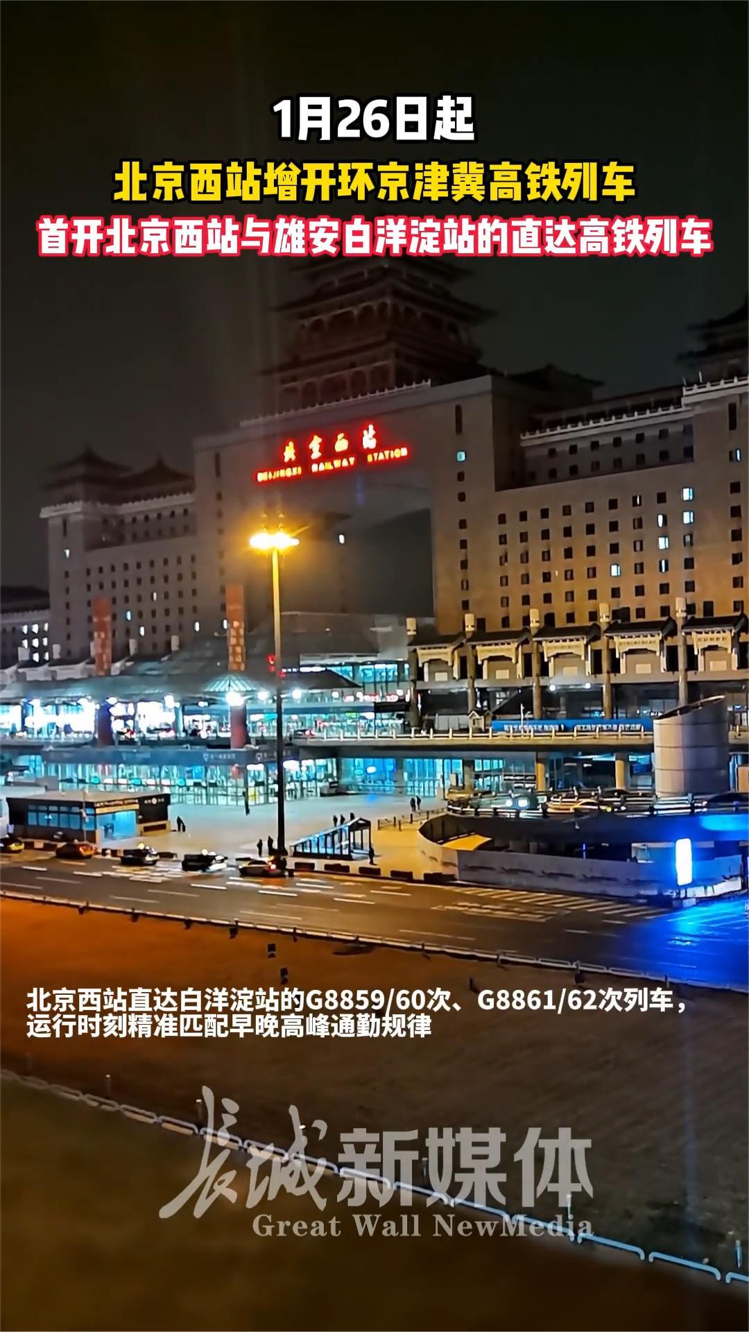 65分钟直达！北京西站至白洋淀站首趟高铁今日开通