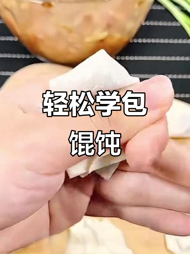 12种简单馄饨包法，学会一招搞定美味