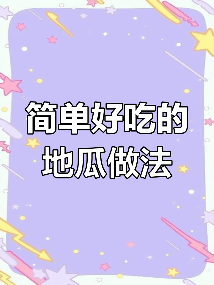 地瓜蒸一蒸,加红枣和糯米粉做美味小点心