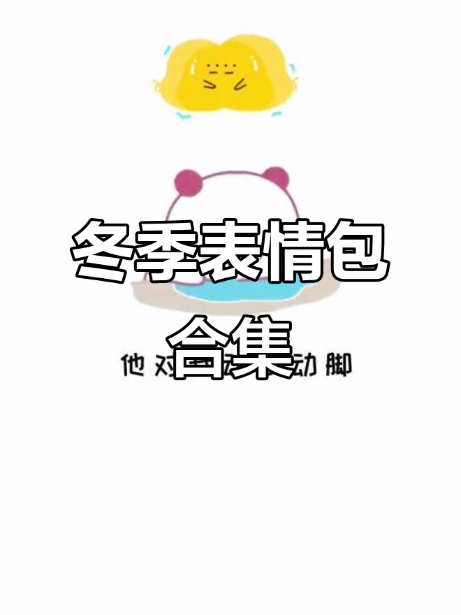 冬天表情包大赏:火锅温泉泡汤,没时间了!