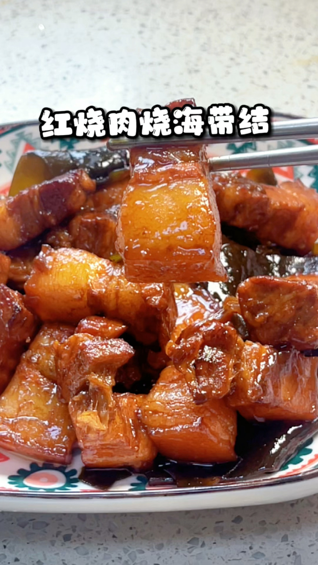 红烧肉烧海带结