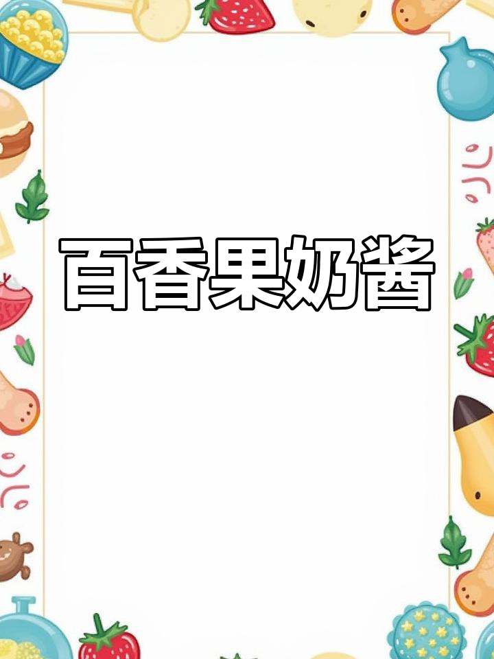 这款百香果奶酱,清新又独特,适合各种甜点夹心