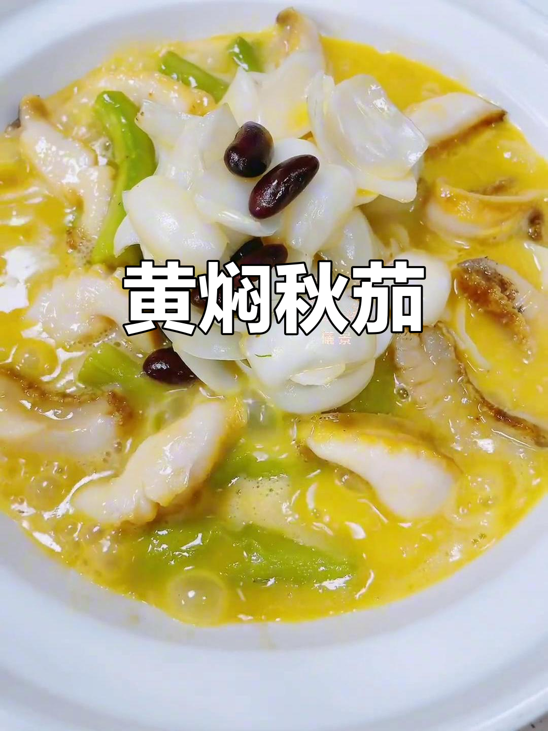 秋茄与黄焖汤完美融合,软糯入味,层次分明,口感绝佳